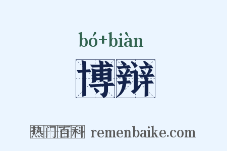 博辩是什么意思的图片